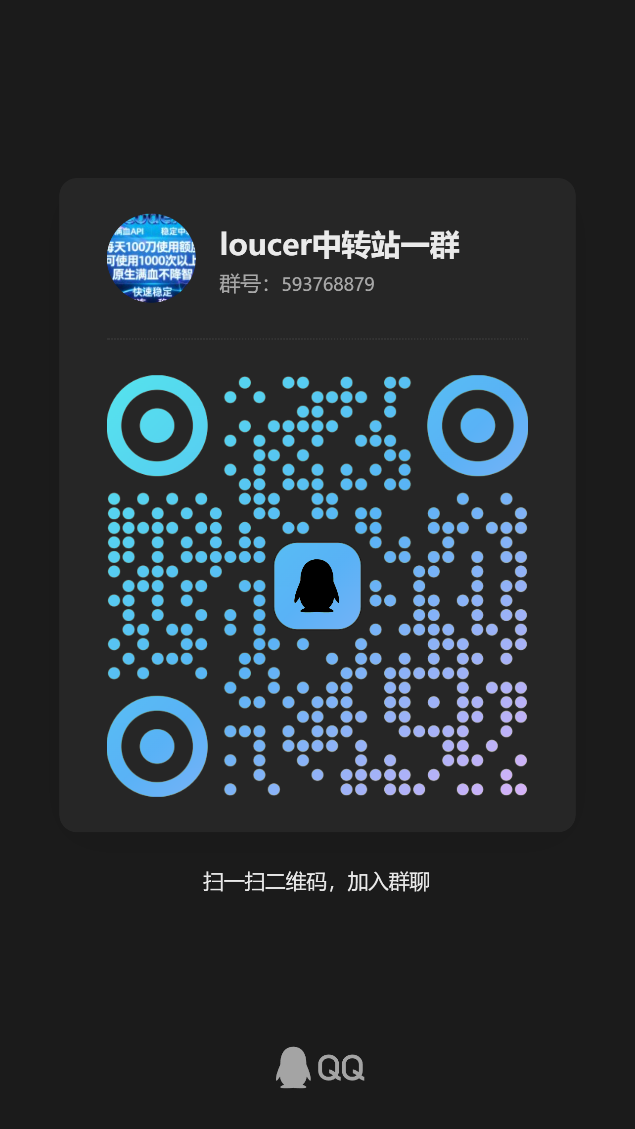 loucer中转站一群二维码